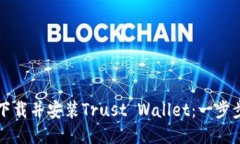 如何下载并安装Trust Wallet：一步步指南