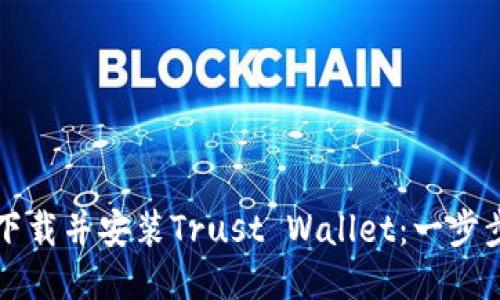 如何下载并安装Trust Wallet：一步步指南