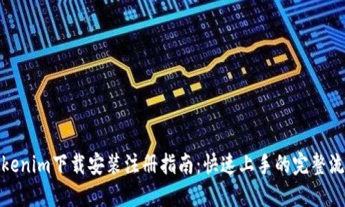 Tokenim下载安装注册指南：快速上手的完整流程