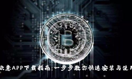欧意APP下载指南：一步步教你快速安装与使用